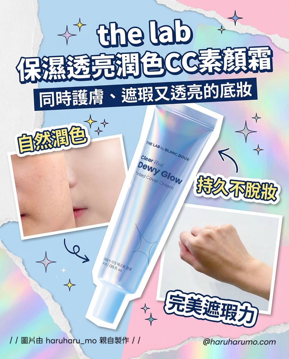 THE LAB by BLANC DOUX 💧 保濕透亮潤色CC素顏霜🌟
