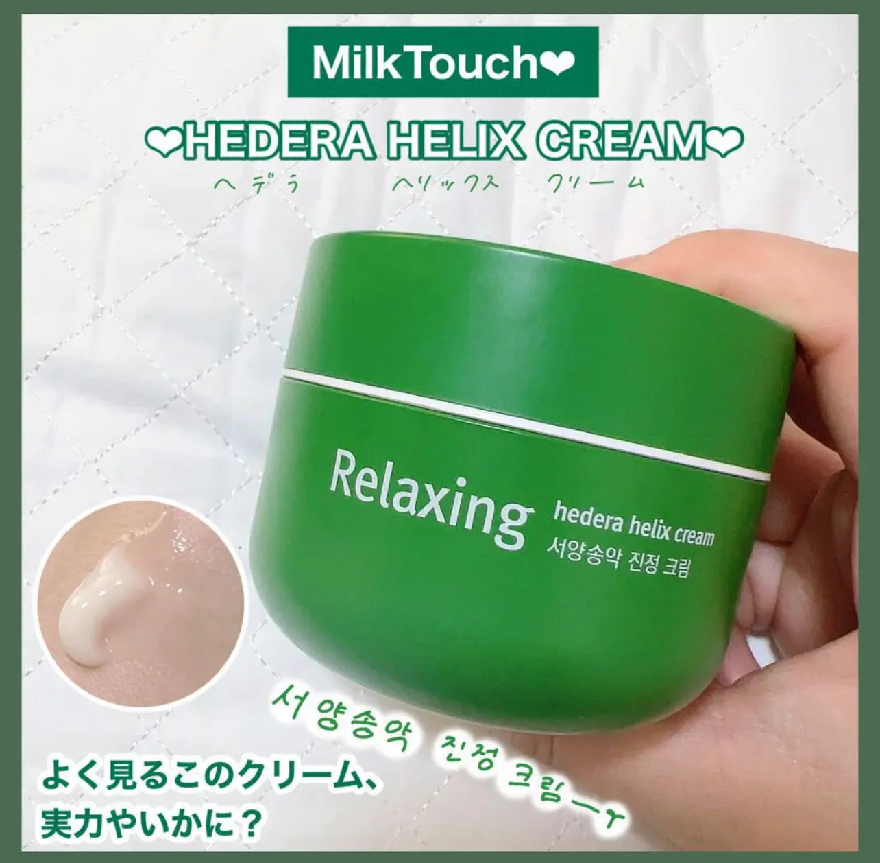 Milktouch 🌼 洋常春藤CICA舒緩全效面霜