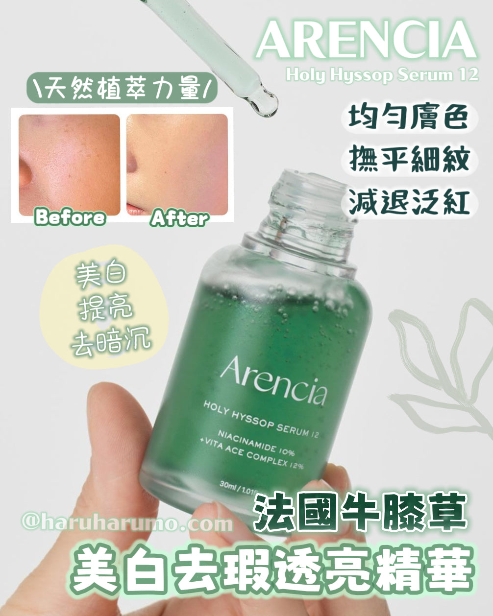 ARENCIA 💚 Holy Hyssop Serum 12✨牛膝草美白去瑕透亮精華