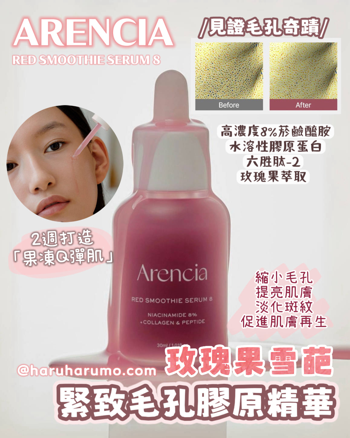 ARENCIA 💗 RED SMOOTHIE SERUM 8 ✨玫瑰果雪葩緊致毛孔膠原蛋白精華