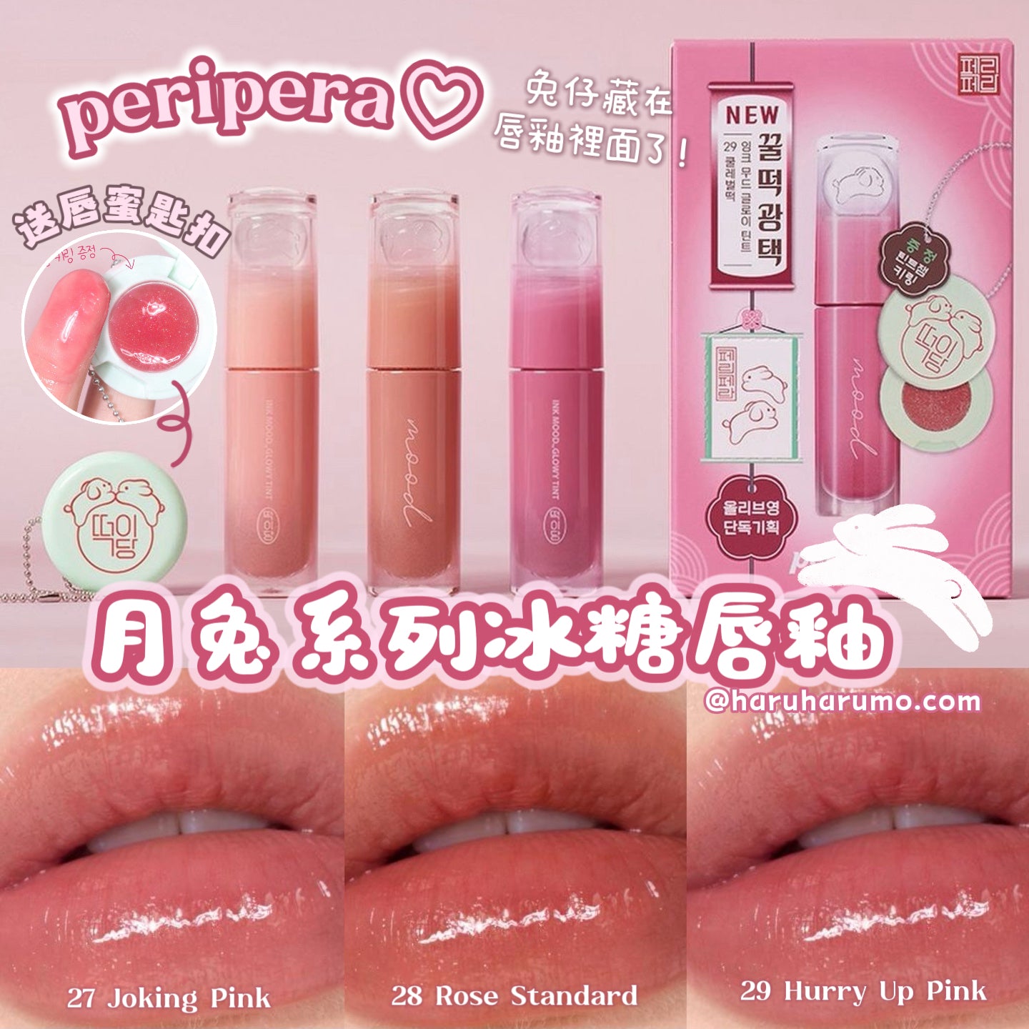 Peripera 🌙 月兔系列#冰糖唇釉套裝🐇