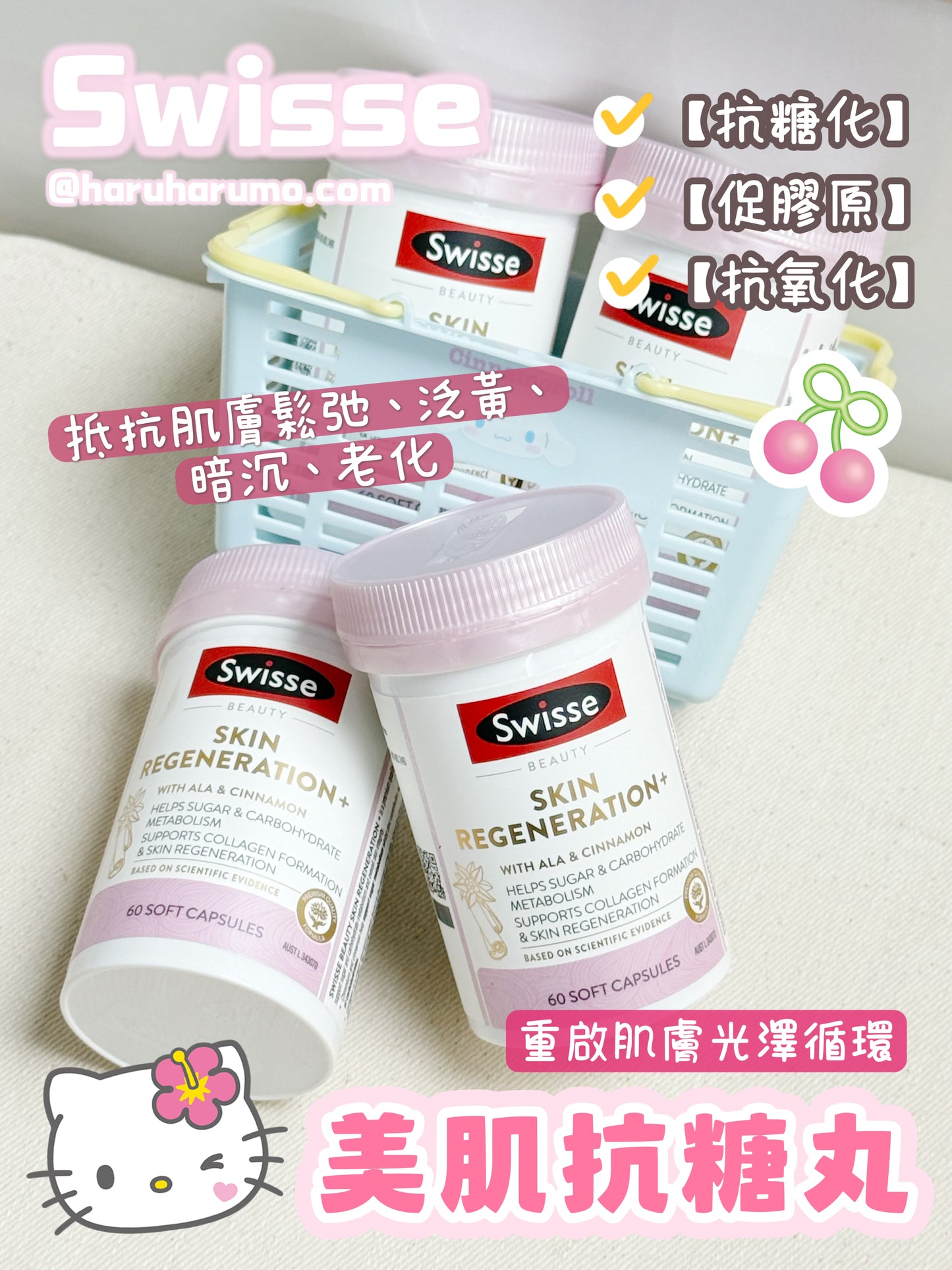 Swisse 🌸美肌抗糖丸|重啟肌膚光澤循環