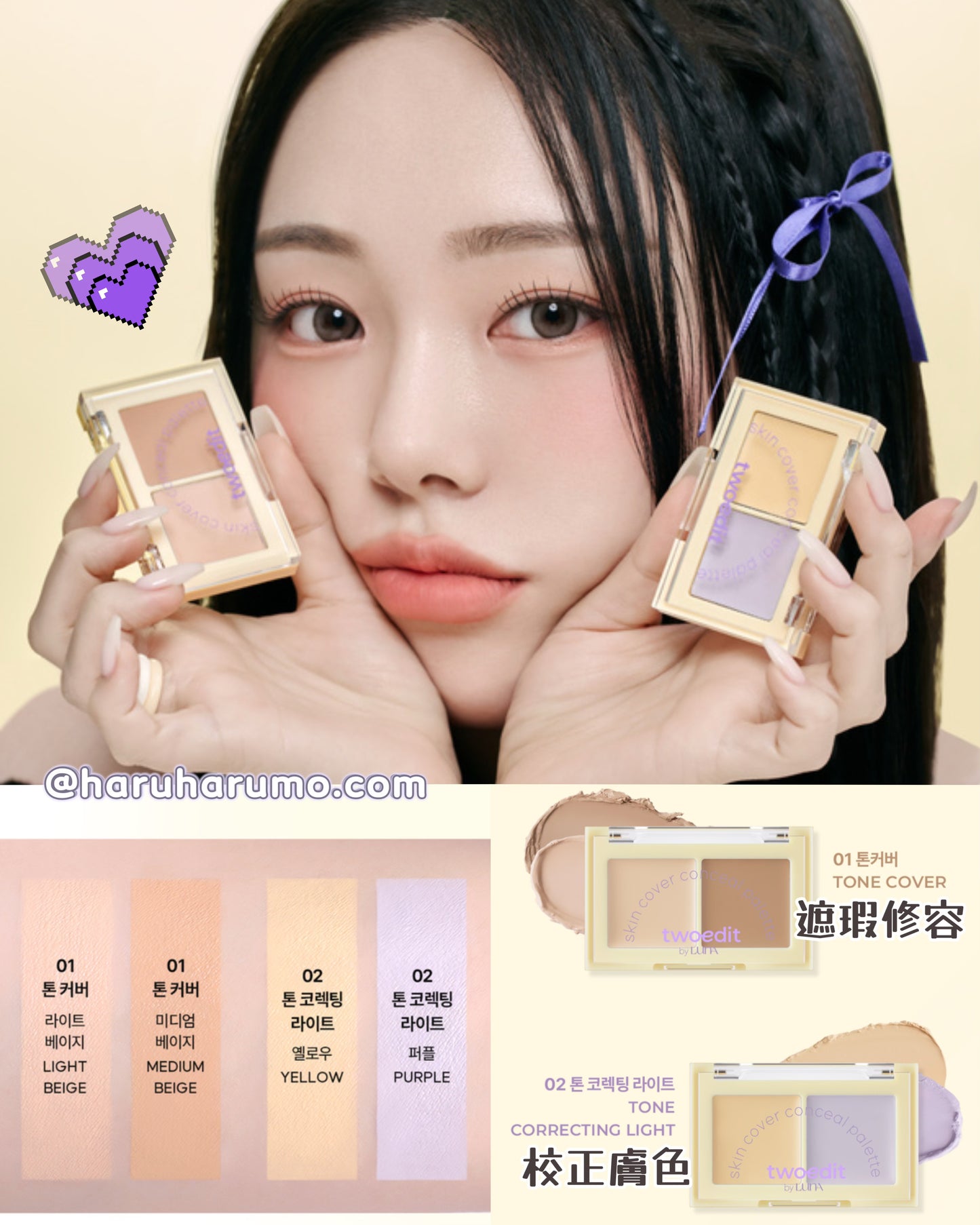 twoedit by LUNA ❄️ SKINCOVER 雙色修正無瑕遮瑕盤