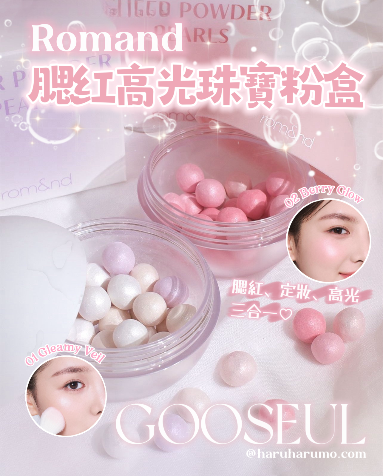 Romand 💍 腮紅高光珠寶粉盒 ✨GOOSEUL LINE