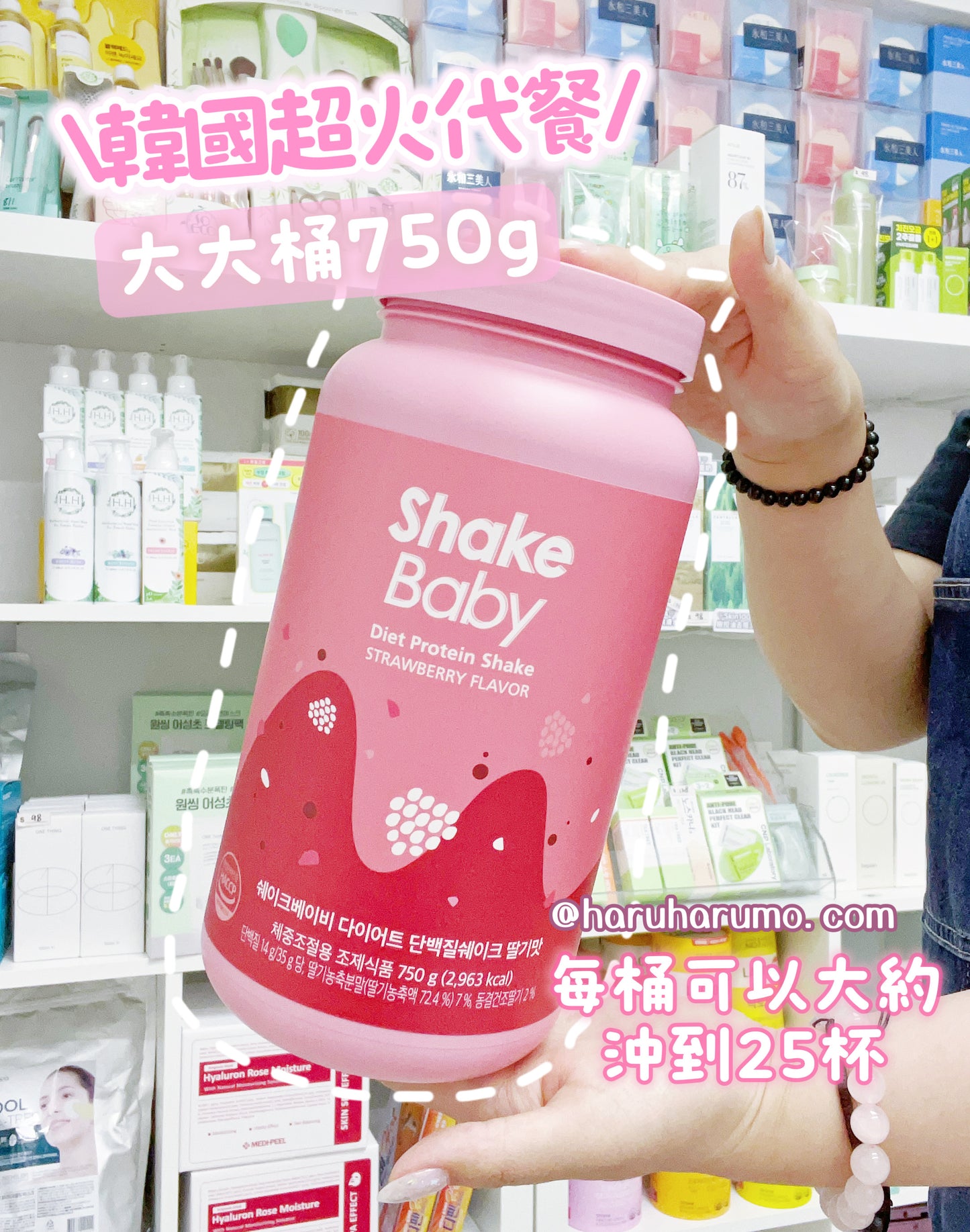 \韓國超火/ Shake Baby💖 代餐奶昔 750G