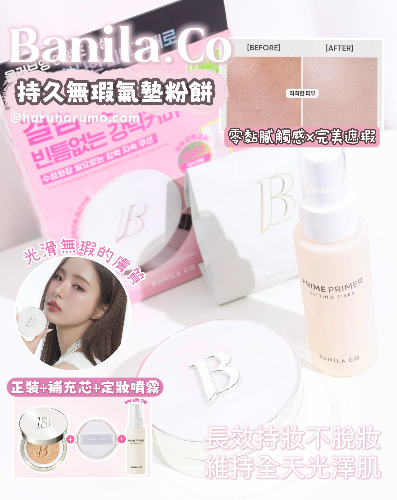 送定妝噴霧|BANILA.CO 💗 超完美持久無瑕氣墊粉餅