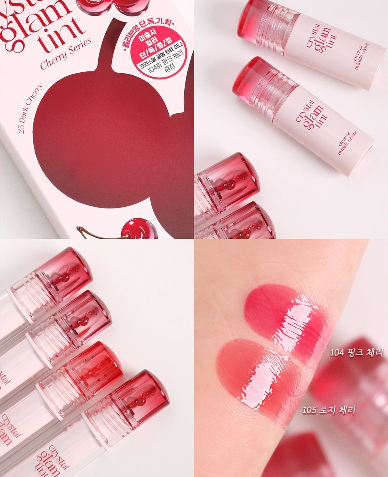 CLIO 🍒 晶透水光唇釉 Crystal Glam Tint✨Cherry Series