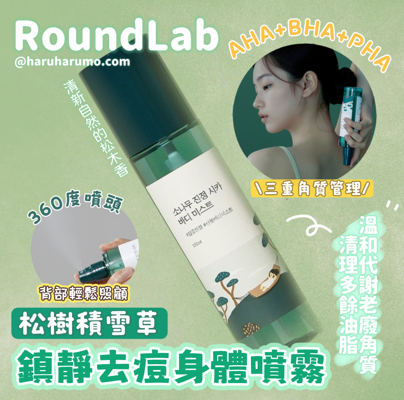 Round Lab 💚 松樹積雪草鎮靜去痘身體噴霧