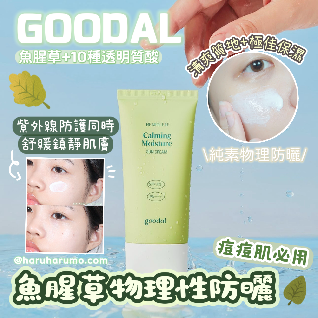 1+1|Goodal🍃魚腥草物理性防曬✨痘痘肌必用