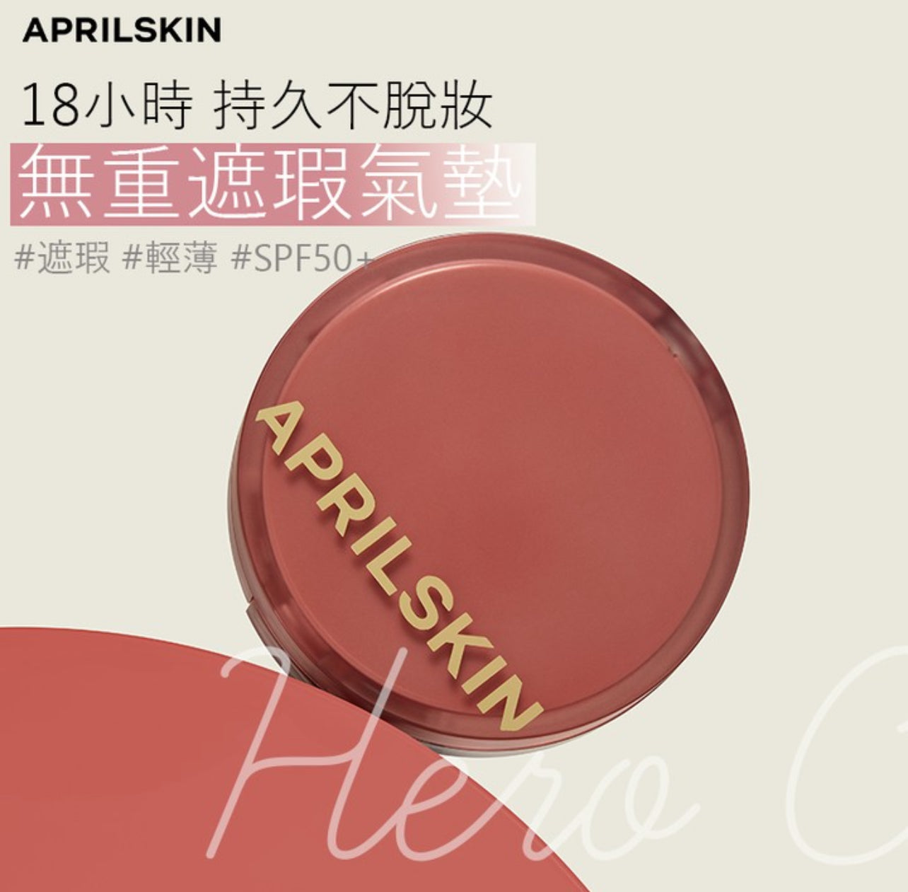 Aprilskin 💗 柔霧無瑕持妝氣墊✨