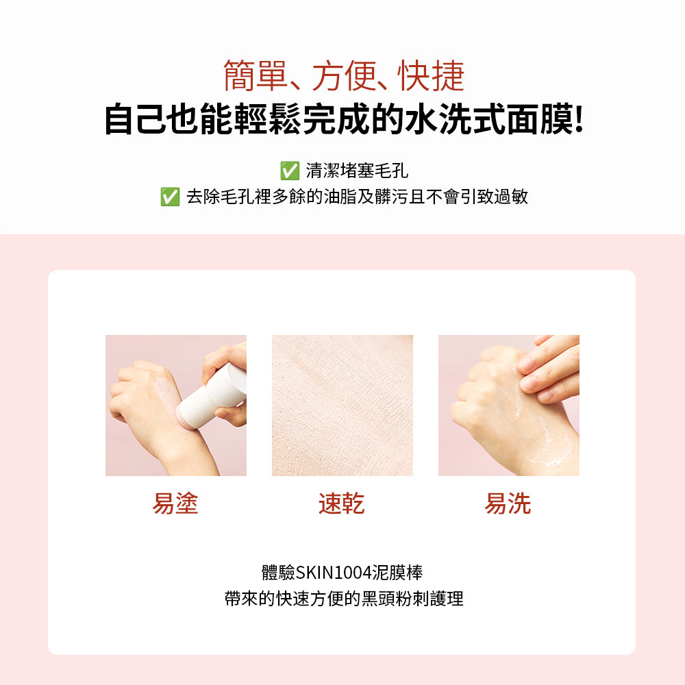 SKIN1004 💗 積雪草粉鹽緊緻毛孔泥棒面膜
