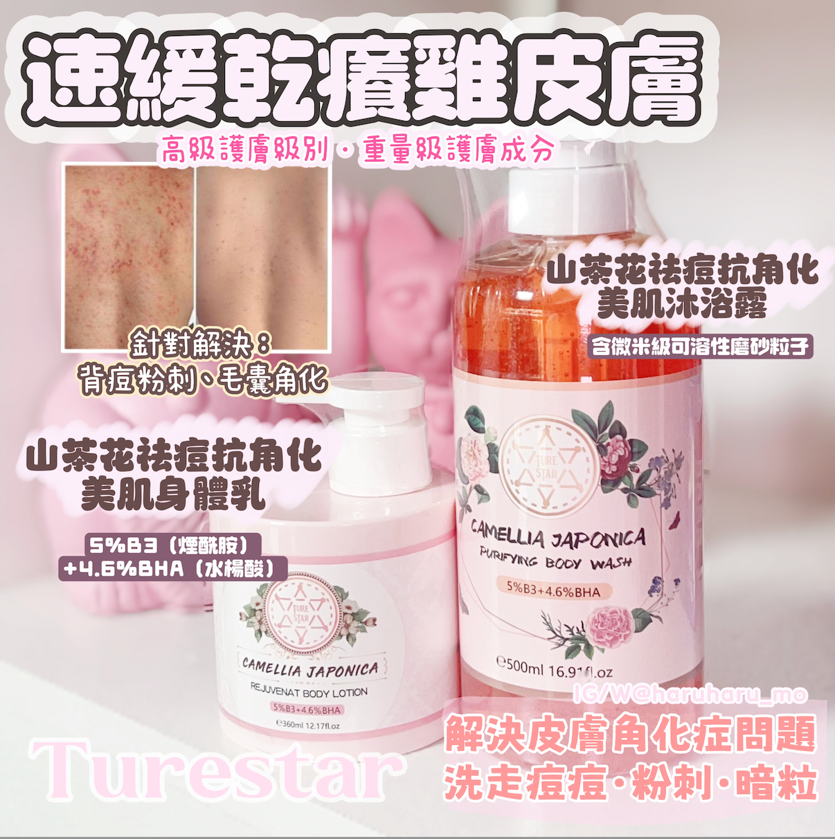 Turestar✨山茶花美肌沐浴露&身體乳 🌸