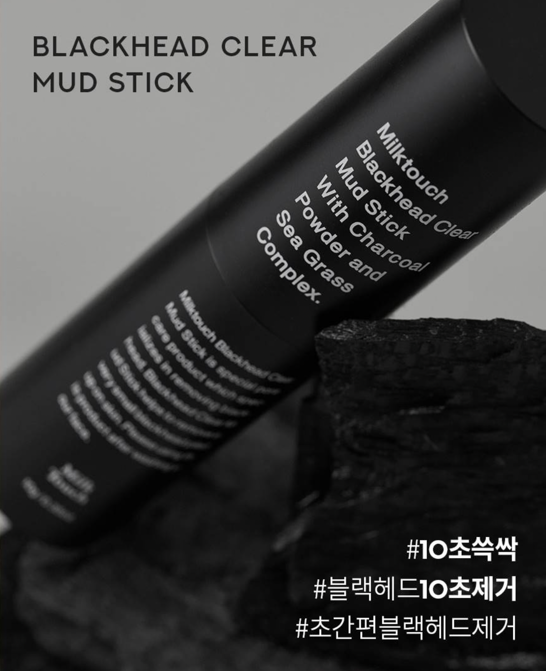 \ 10秒溶解 / MilkTouch 🖤 木炭泥黑頭清除棒