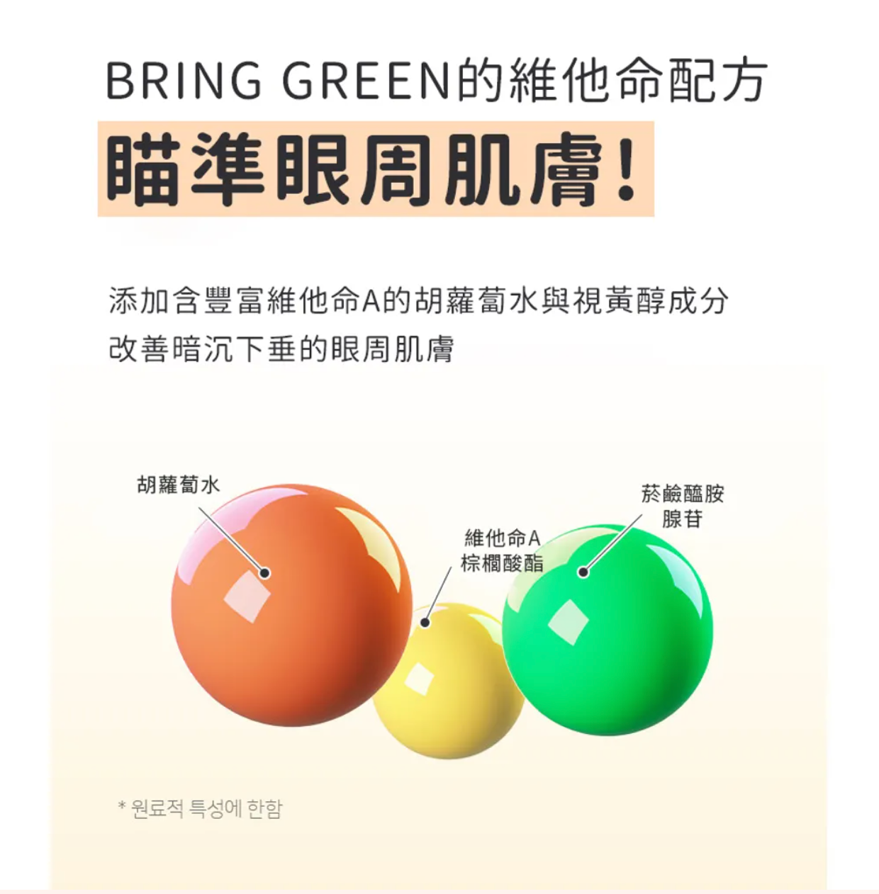 BRINGGREEN 🥕 胡蘿蔔x維他命｜美白抗皺眼霜✨