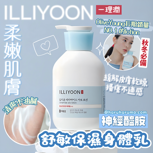 秋冬必備｜ILLIYOON 一理潤 💖 神經醯胺舒敏保濕身體乳