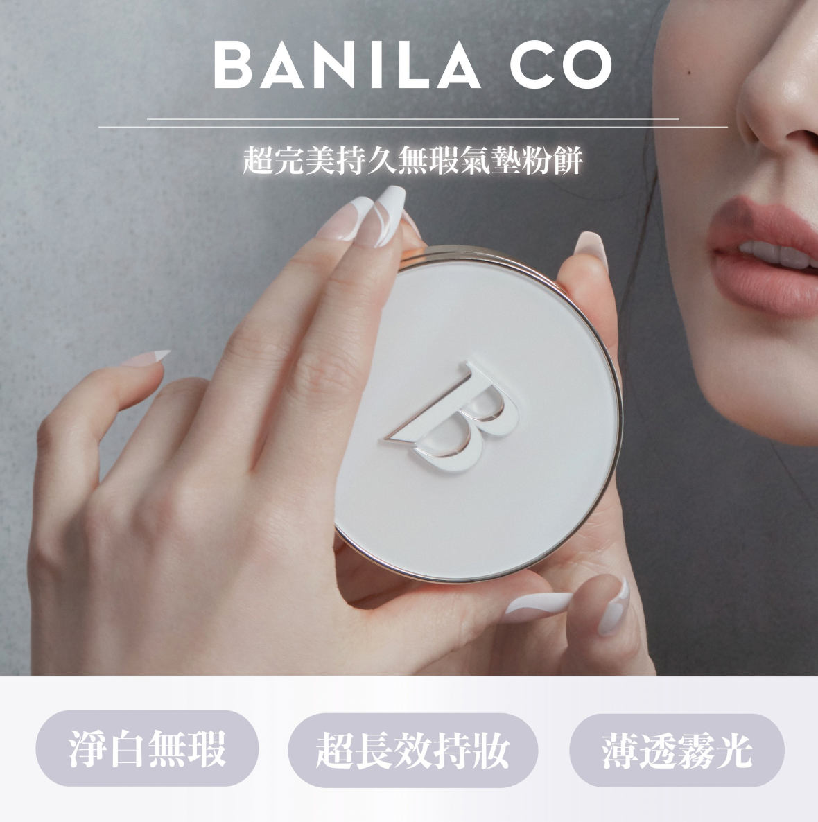 送定妝噴霧｜BANILA.CO 💗 超完美持久無瑕氣墊粉餅