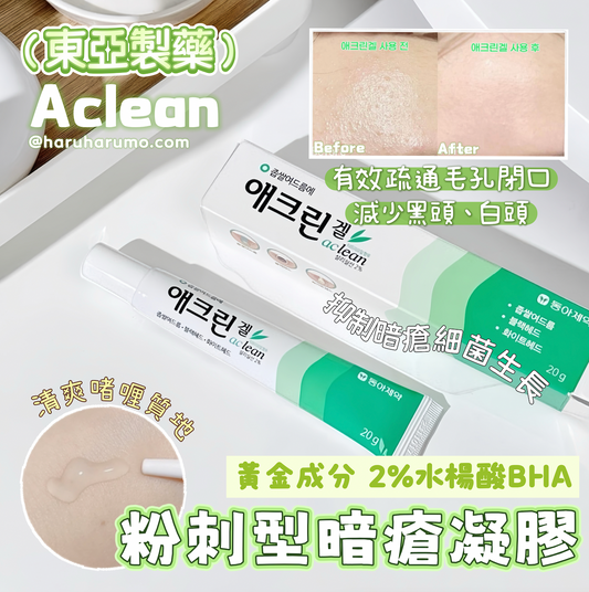 東亞製藥 Aclean💚 粉刺型暗瘡凝膠✨
