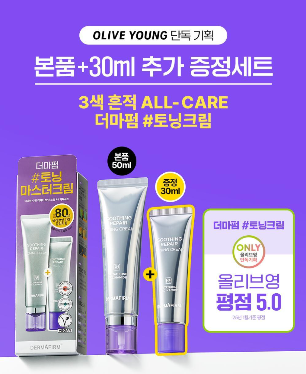 50ml+30ml｜DERMAFIRM 💜 R4 藍甘菊修復提亮乳霜 ✨
