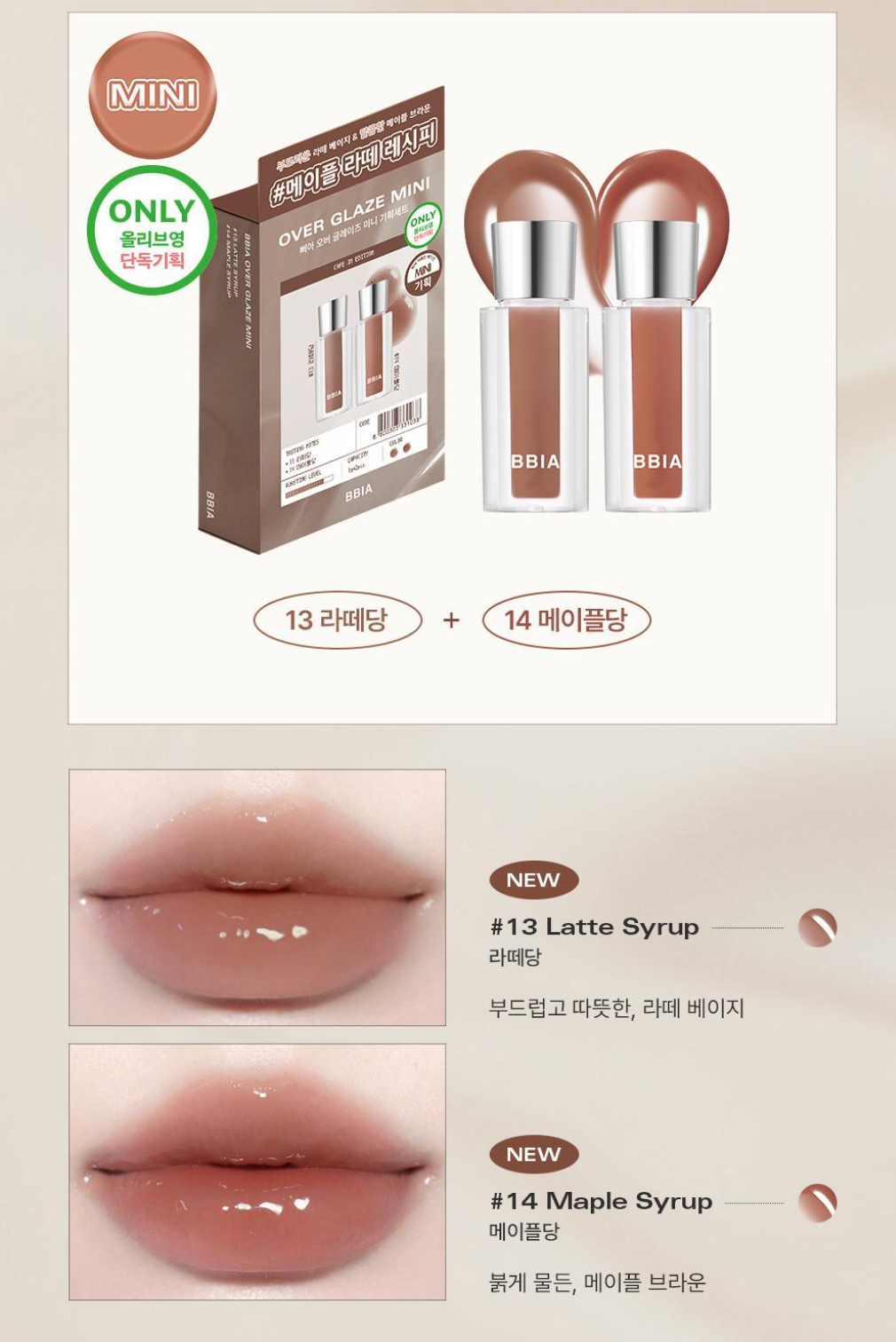 1＋1 ｜BBIA ☕️ 水光玻璃迷你唇釉套裝🤎
