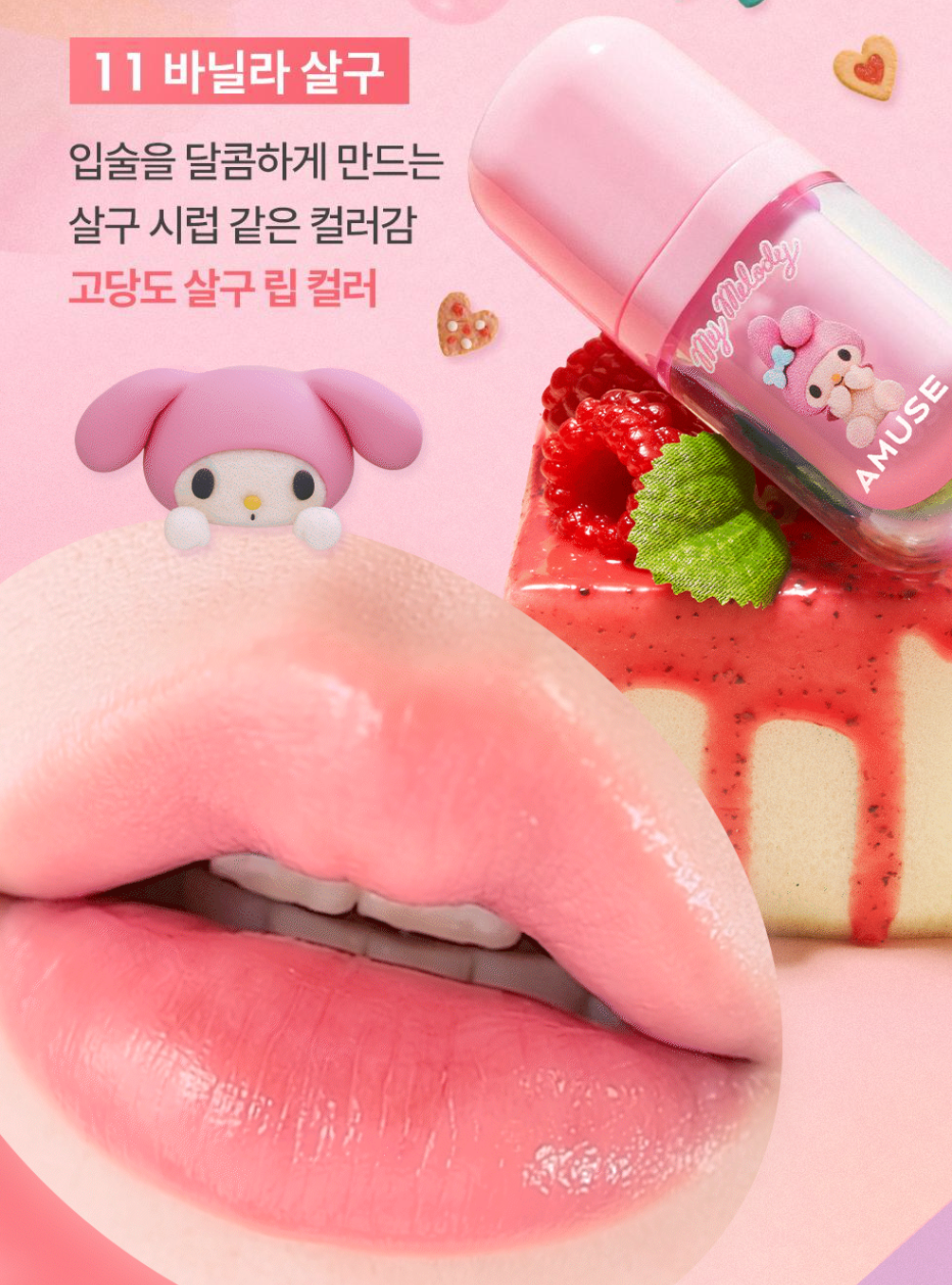 AMUSE X MY MELODY & KUROMI  💜 BEBE TINT 豐盈水光唇釉