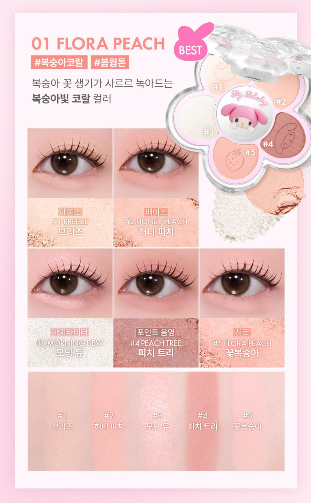 🌸 AMUSE X MY MELODY & KUROMI Flora Eye Palette 小雛菊5色眼影盤 🌸