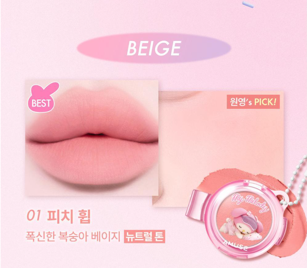 AMUSE X MY MELODY & KUROMI 🌸 Powder Lip & Cheek 胭脂唇頰兩用膏