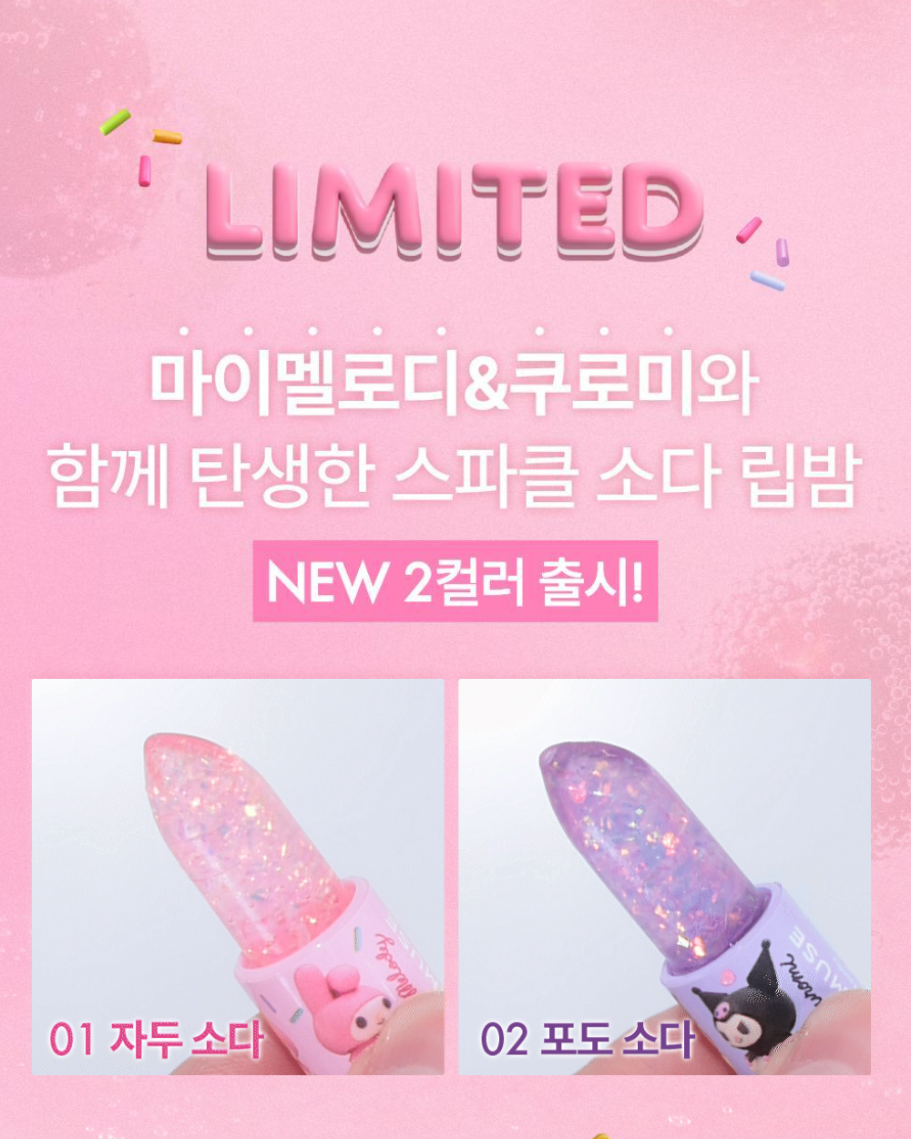 AMUSE X MY MELODY & KUROMI 🌸 SPARKLE SODA LIP BALM