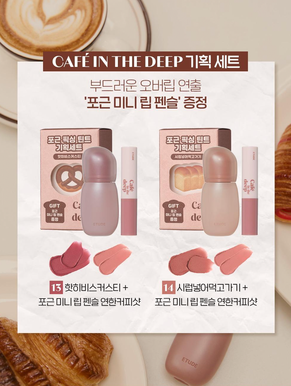 送mini唇筆｜etude x Cafe in the Deep ☕️ 絲絨柔霧唇釉✨