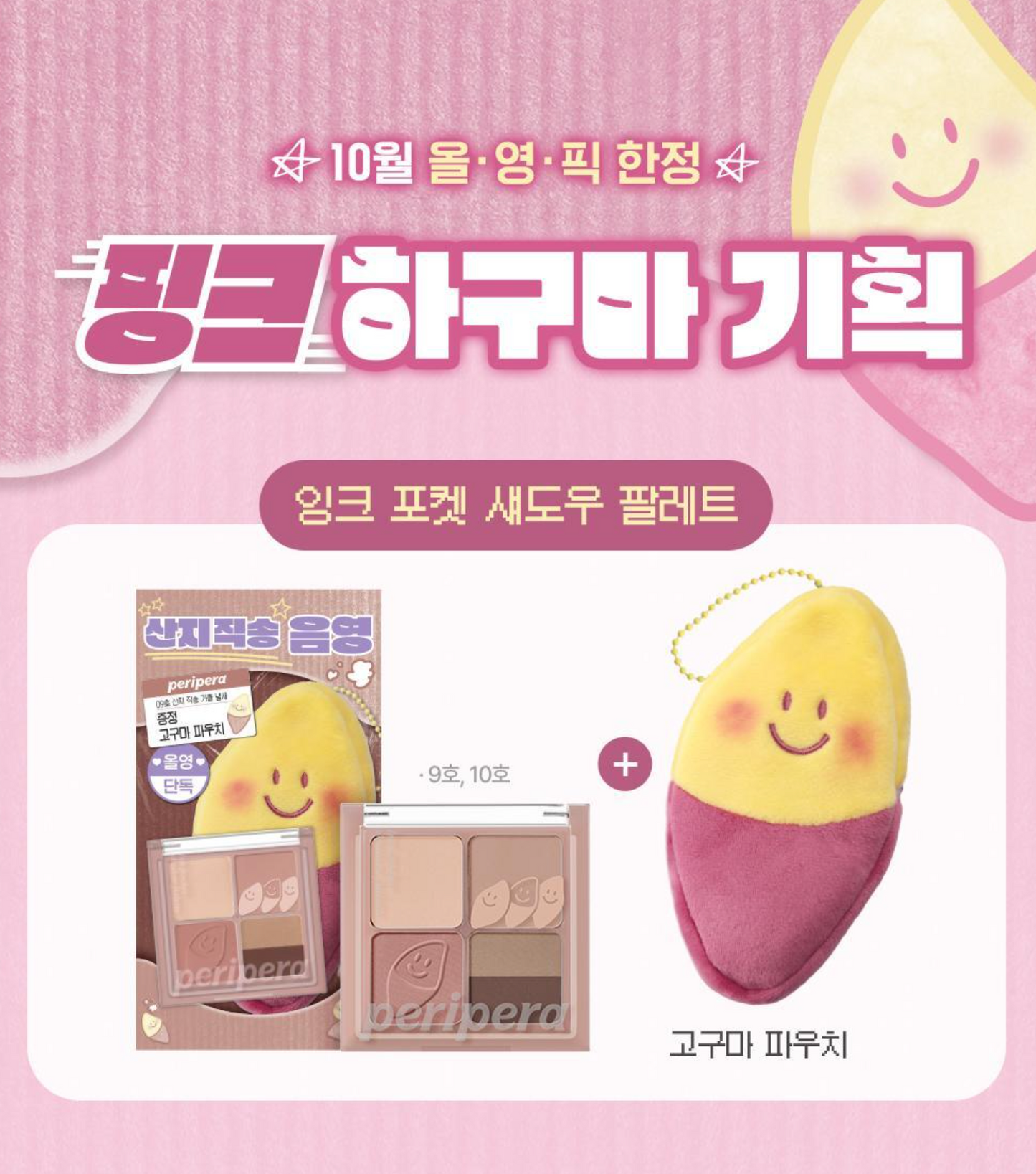 送紅薯收納包｜PERIPERA🍠秋季甜蜜紅薯✨墨水口袋眼影盤