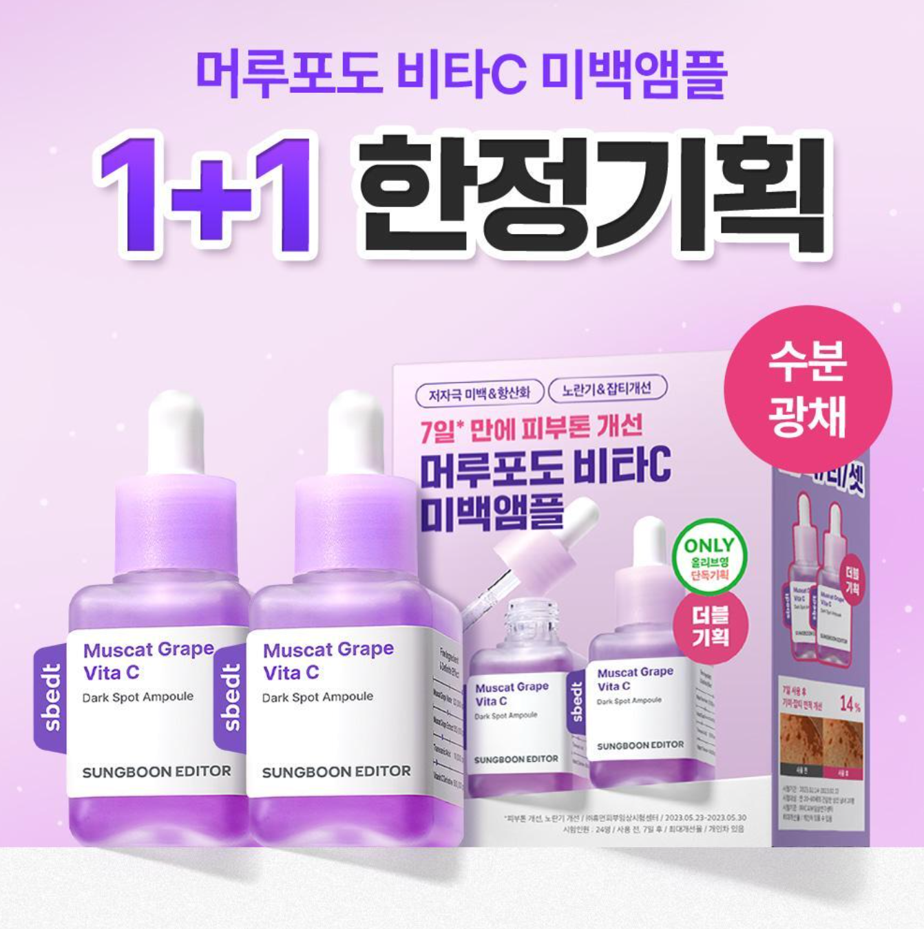 1+1 新升級✨Sungboon Editor 🍇山葡萄維他命C亮白精華✨