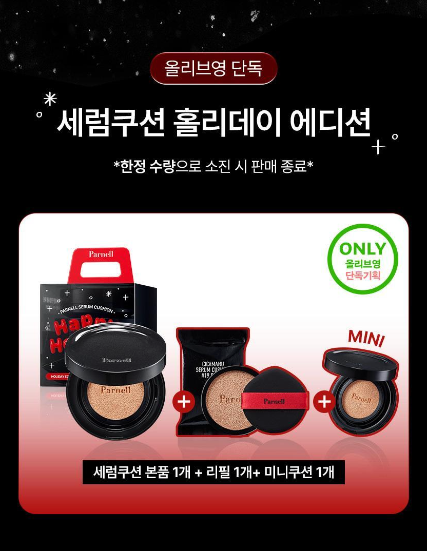 黑色特別版🖤送mini氣墊｜ Parnell 🌱 積雪草精粹氣墊✨