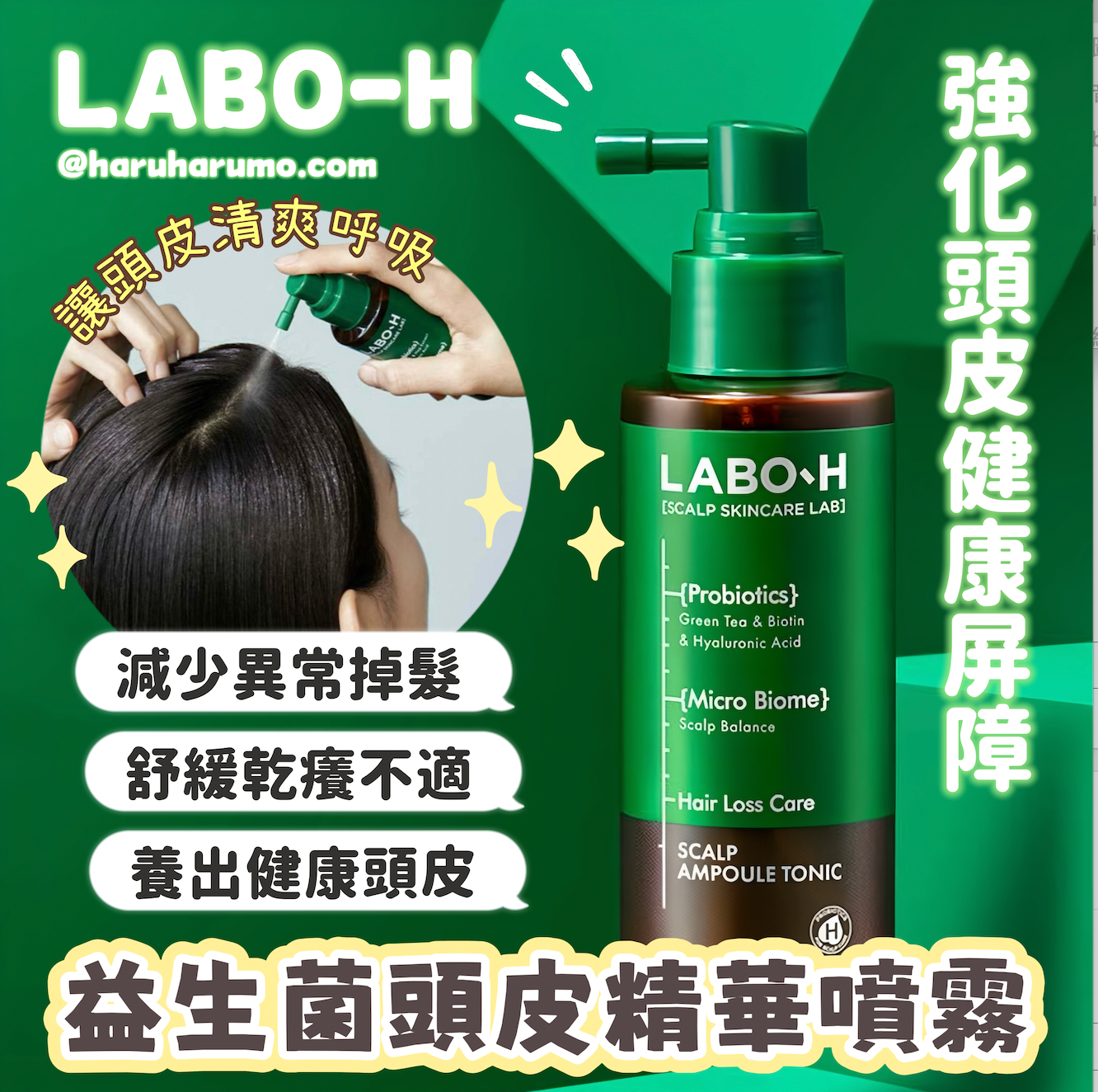 LABO H 💚☁️ 益生菌頭皮精華噴霧