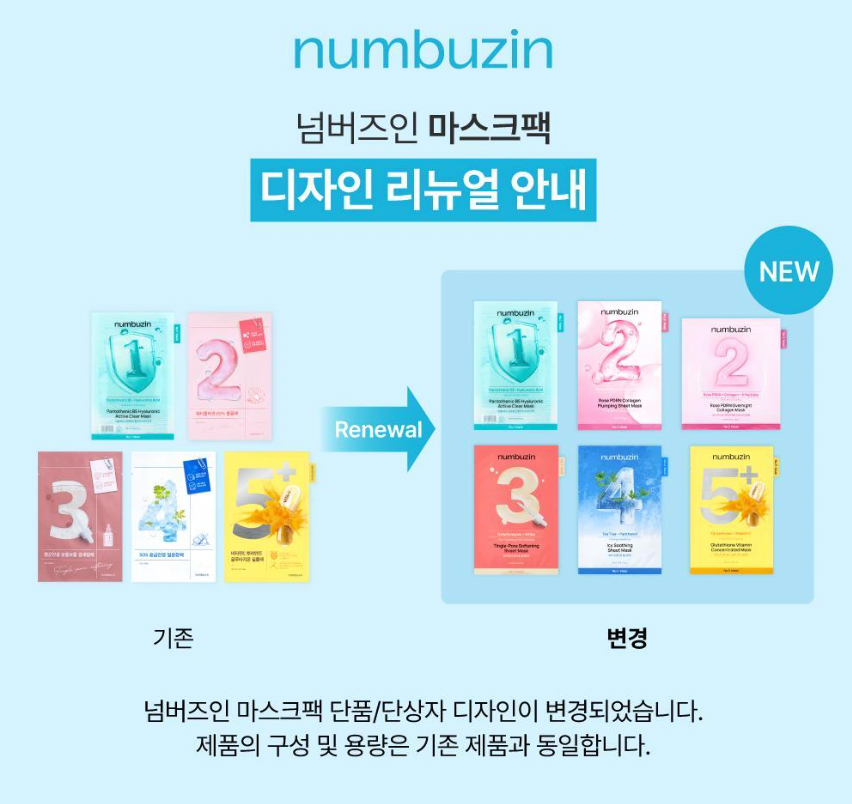 全線升級｜Numbuzin 💖數字系列面膜