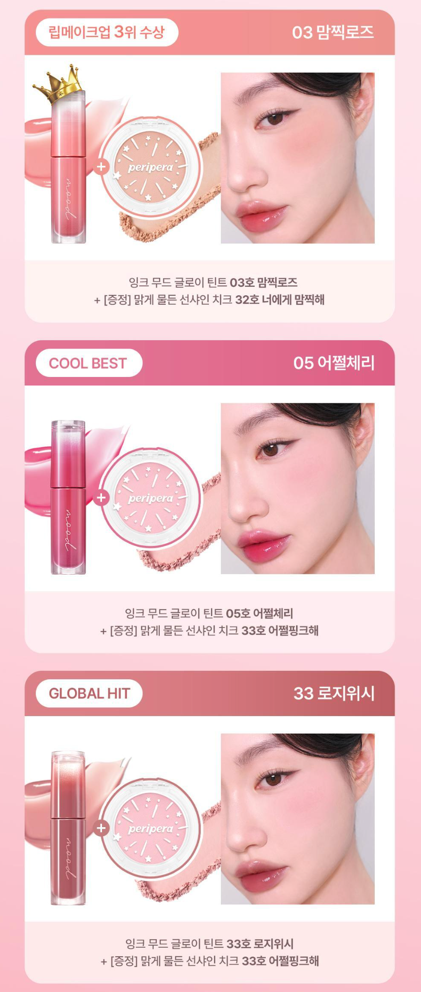 唇釉+腮紅套裝｜PERIPERA🌟年度最佳唇釉超值套裝🌟