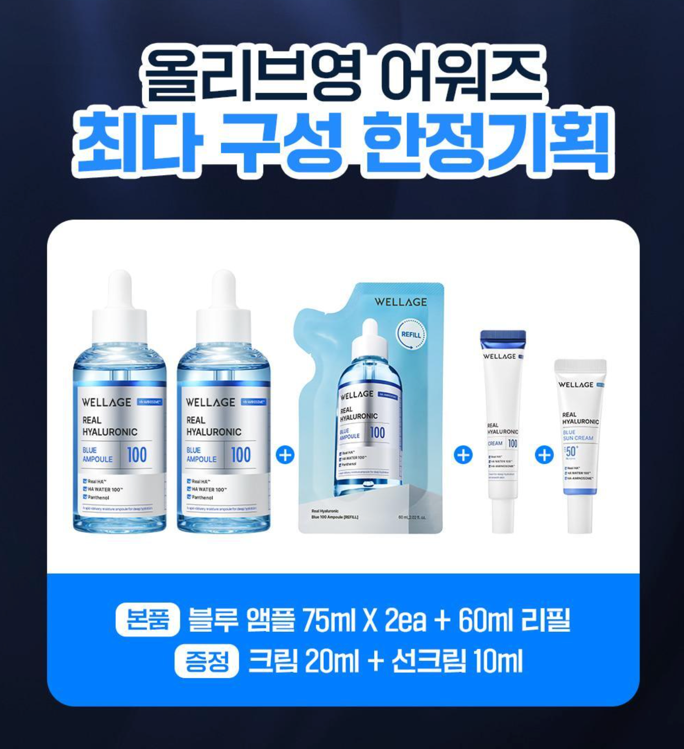 210ml套裝+20ml面霜+10ml防曬｜Wellage 💙100%純透明質酸保濕精華\保濕力5倍/ 2代升級