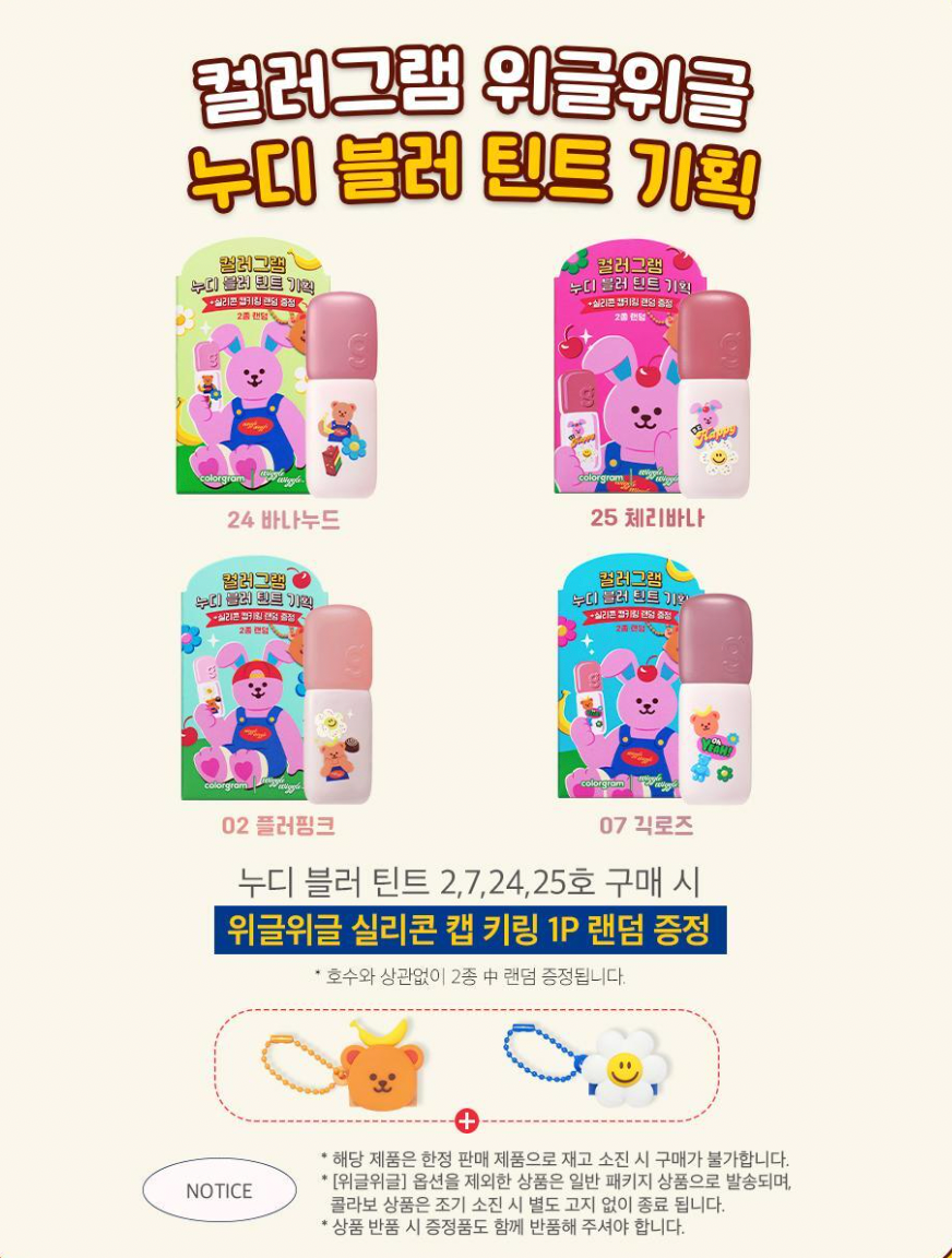 Colorgram X WiggleWiggle ✨夢幻聯動 🌼🐻裸霧唇泥唇釉