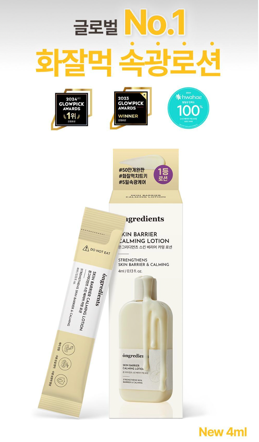 4ml*5包旅行裝！｜Ongredients 💛 皮膚屏障鎮靜乳液 ✨