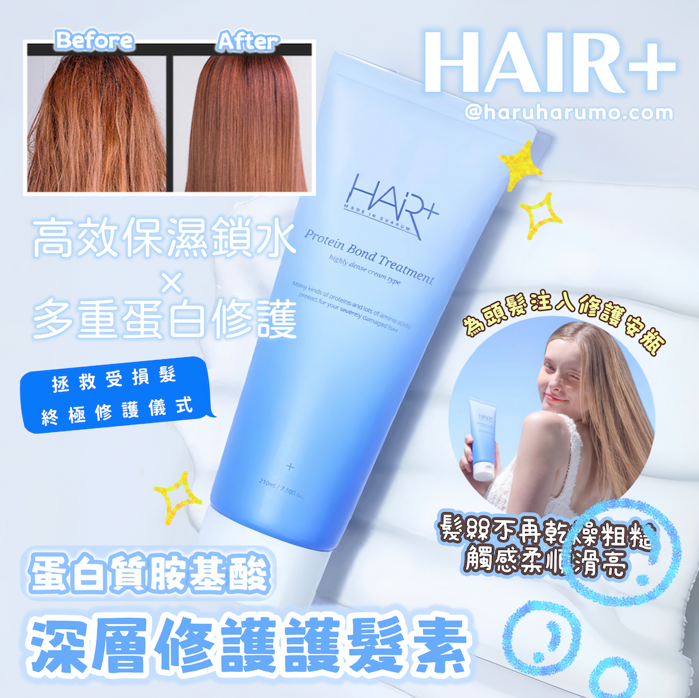 Hair+❄️ 蛋白質胺基酸深層修護護髮素✨
