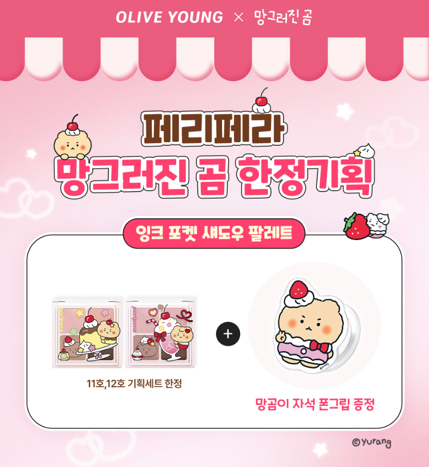 送土豆熊手機支架｜peripera x 土豆熊 🐻💗小方盒眼影盤