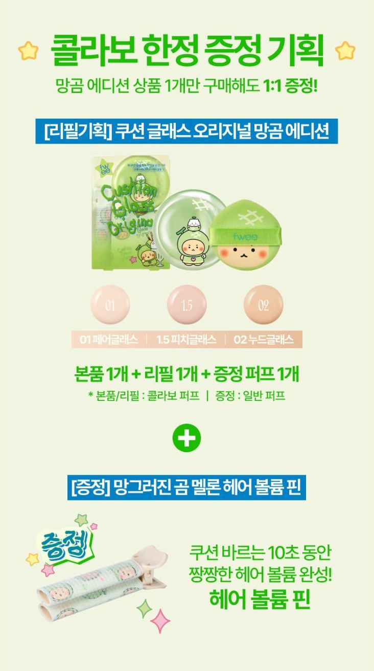 送土豆熊髮夾 💚 FWEE 💚 土豆熊聯名 -  Cushion Glass Original