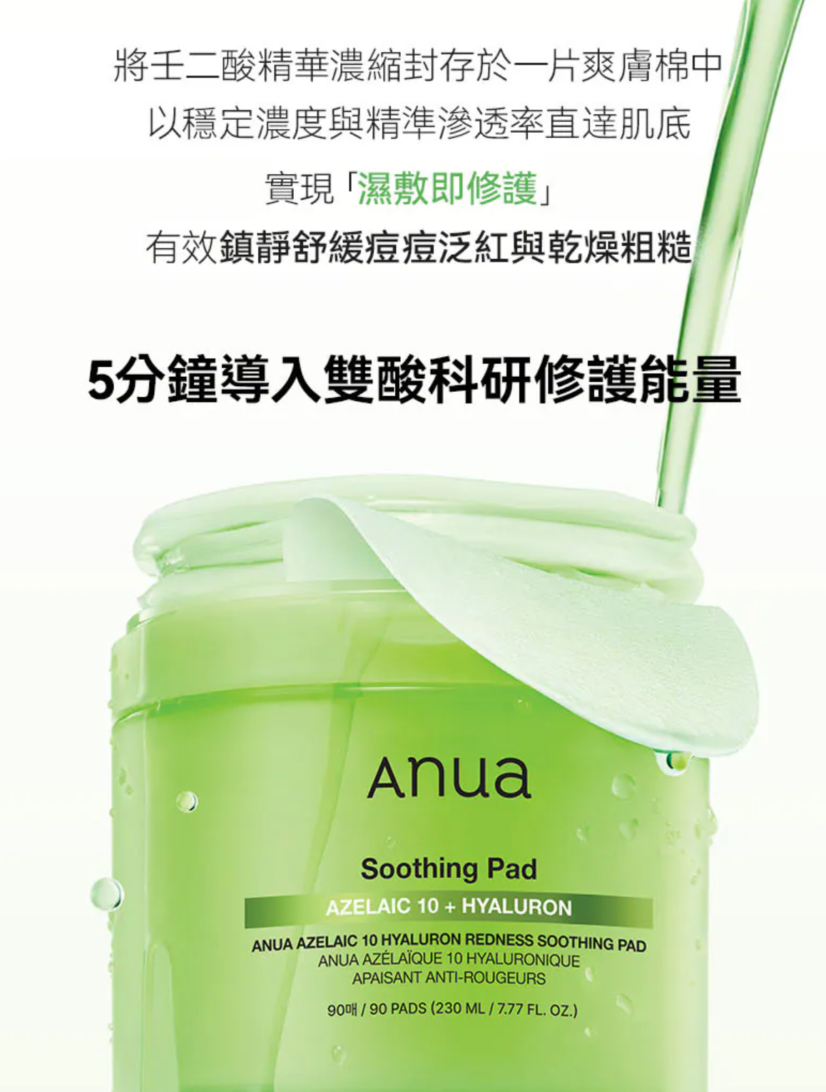 ANUA 🧪 壬二酸10%抗痘抗紅濕敷爽膚棉 ❄️ 90片大容量