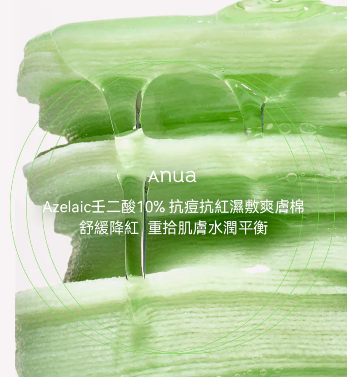 ANUA 🧪 壬二酸10%抗痘抗紅濕敷爽膚棉 ❄️ 90片大容量