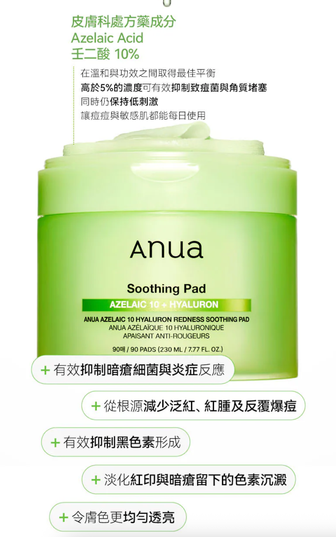 ANUA 🧪 壬二酸10%抗痘抗紅濕敷爽膚棉 ❄️ 90片大容量