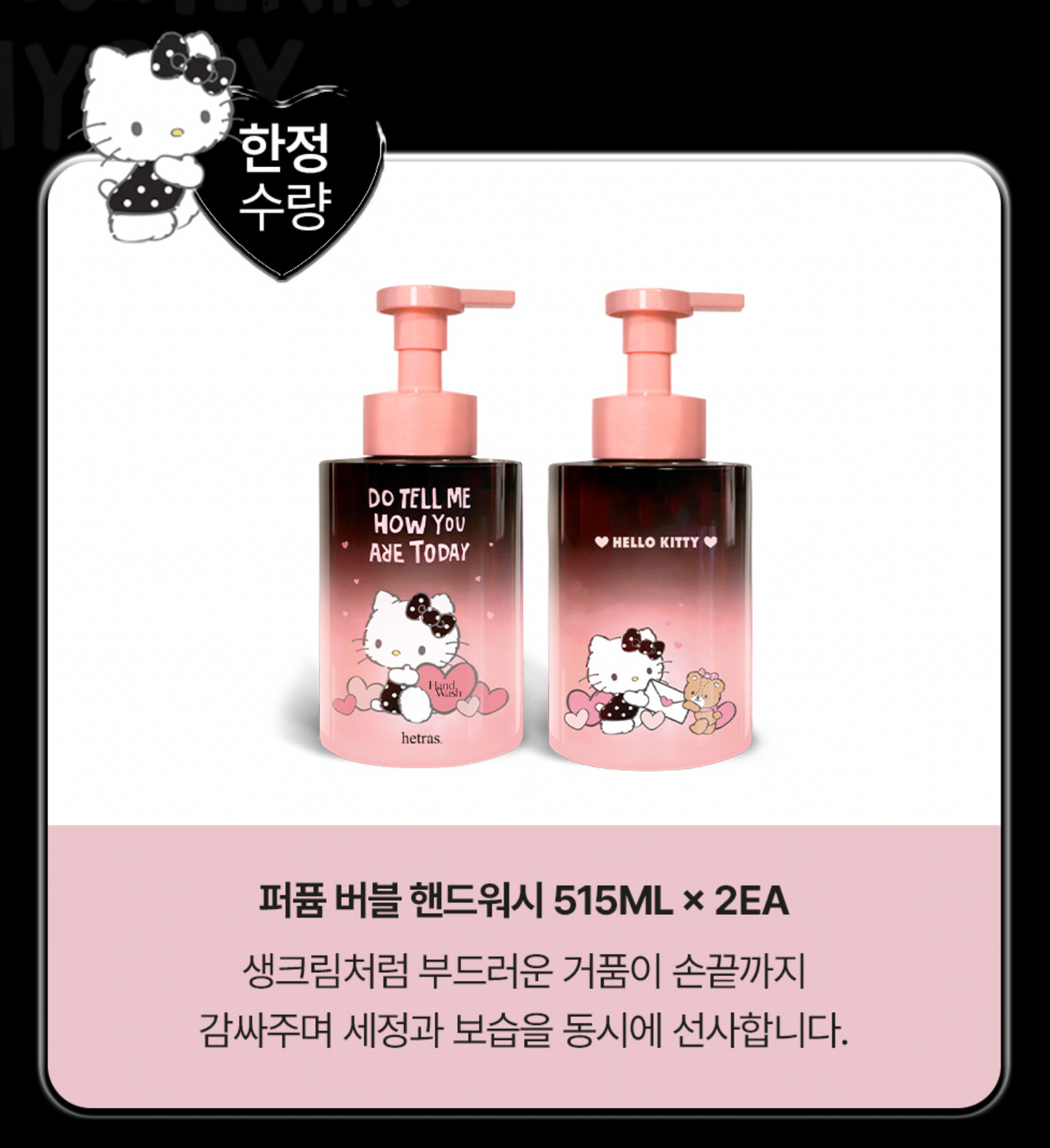 hetras x 🖤Hello Kitty ✨限定香薰泡泡洗手液禮盒組