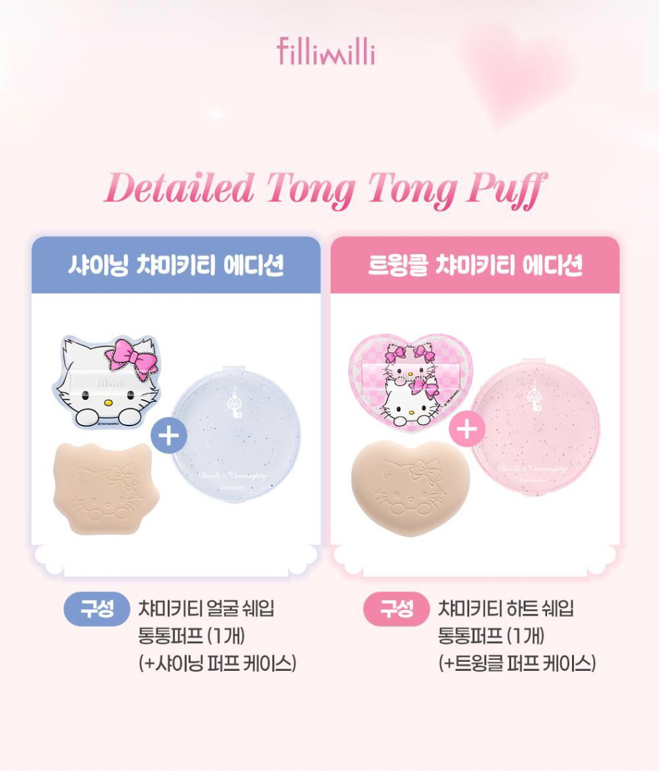 送收納盒｜Fillimilli X Hello Kitty 🎀 大大海棉粉撲