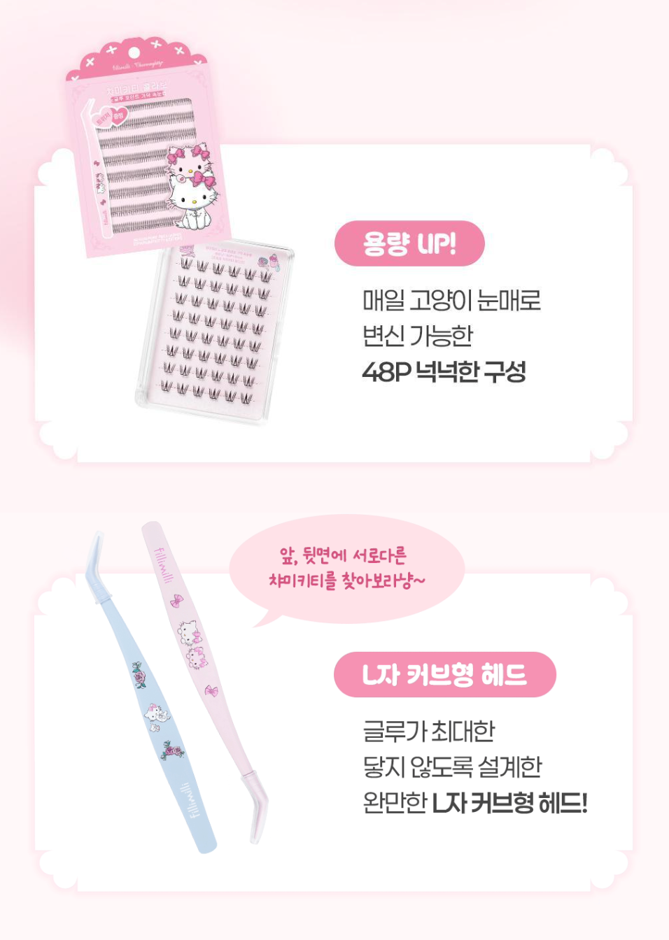 送夾仔｜Fillimilli X Hello Kitty 🎀  免膠水單搓款式分段假睫毛