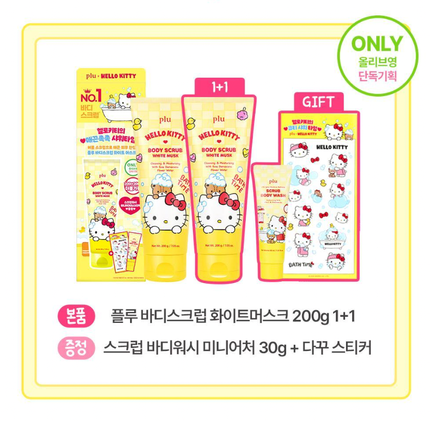 1+1+送30g沖涼液｜PLU x Hello Kitty 🌼 三合一｜身體去角質磨砂膏✨
