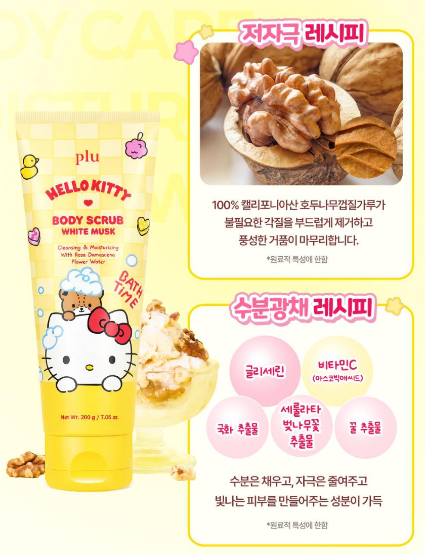 1+1+送30g沖涼液｜PLU x Hello Kitty 🌼 三合一｜身體去角質磨砂膏✨