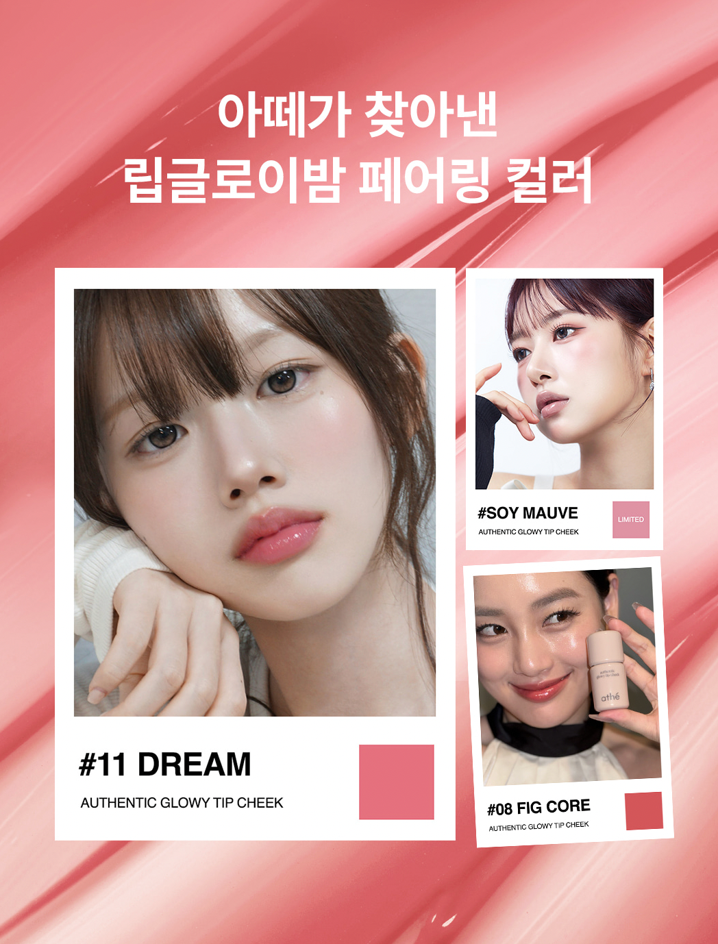 💖athé 保養型液態腮紅