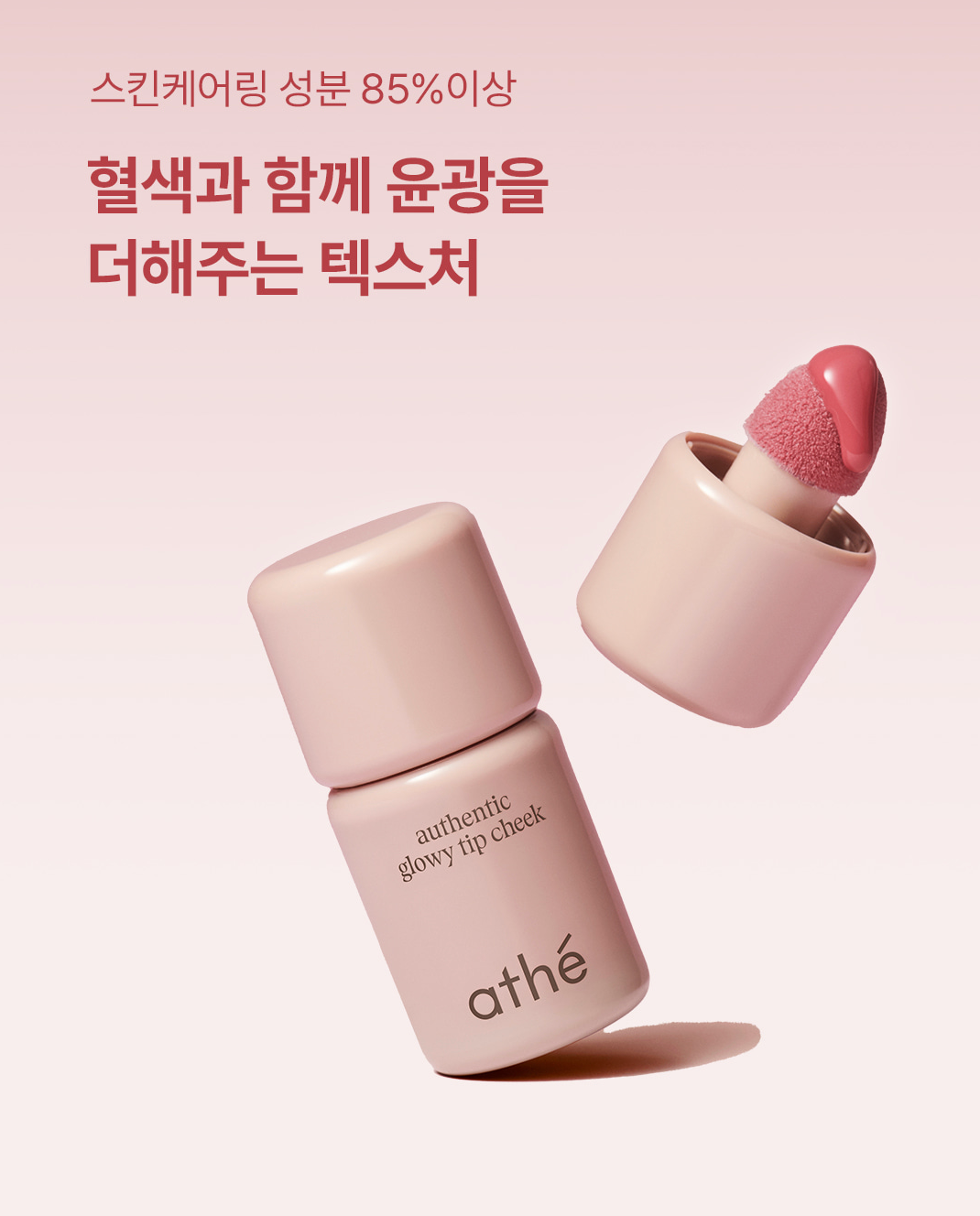 💖athé 保養型液態腮紅